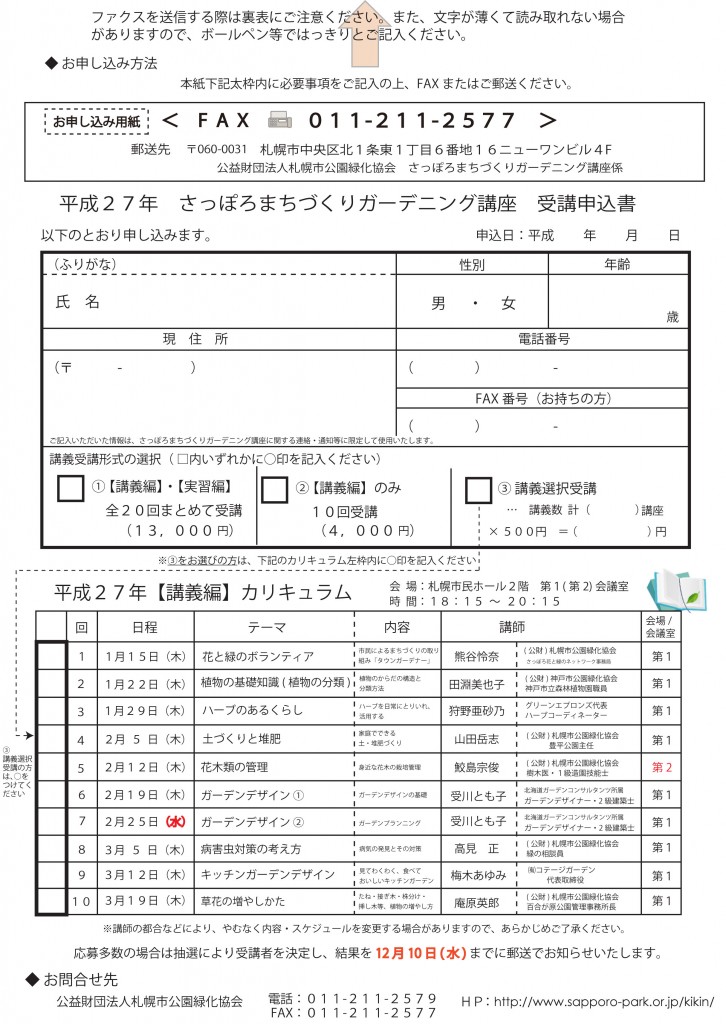 ★H27さっぽろまちづくりガーデニング講座募集